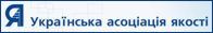 УКРАЇНСЬКА АСОЦІАЦІЯ ЯКОСТІ